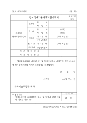방사성폐기물자체처분계획서 방사성폐기물자체처분계획서